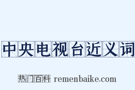 中央电视台近义词是什么意思的图片